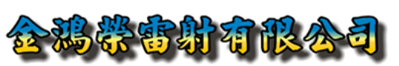 雷射雕刻